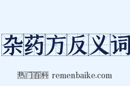 杂药方反义词是什么意思的图片